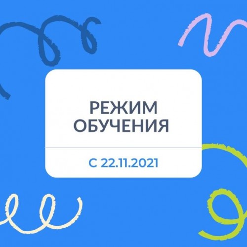 РЕЖИМ ОБУЧЕНИЯ С 22.11.2021